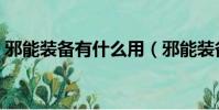 邪能裝備有什么用(邪能裝備哪些怪物掉落)