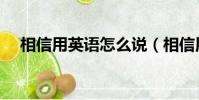 相信用英語怎么說(相信用英語如何說)