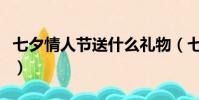 七夕情人節送什么禮物(七夕情人節禮物推薦)