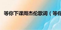 等你下課周杰倫歌詞(等你下課歌曲簡介)
