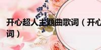 開心超人主題曲歌詞(開心超人主題曲完整歌詞)