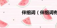 伴組詞(伴組詞有哪些)