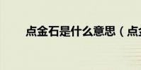 點金石是什么意思(點金石的解釋)
