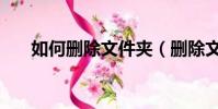 如何刪除文件夾(刪除文件夾的方法)