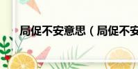 局促不安意思(局促不安是什么意思)