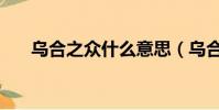 烏合之眾什么意思(烏合之眾的含義)