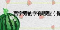 言字旁的字有哪些(你認全了嗎)