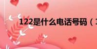 122是什么電話號碼(122是哪里)