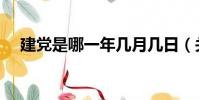 建黨是哪一年幾月幾日(關于黨的故事)