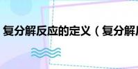 復分解反應的定義(復分解反應的定義簡述)