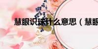 慧眼識珠什么意思(慧眼識珠的解釋)