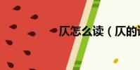 仄怎么讀(仄的讀法)