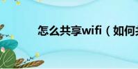 怎么共享wifi(如何共享wifi)