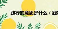 踐行的意思是什么(踐行出處介紹)