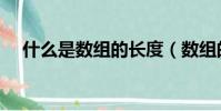 什么是數組的長度(數組的長度是什么)