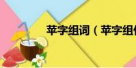 蘋字組詞(蘋字組什么詞)