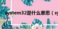 system32是什么意思(system32用于哪里)