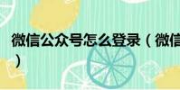 微信公眾號怎么登錄(微信公眾號登錄的方法)