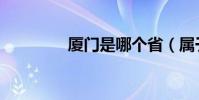 廈門是哪個省(屬于福建)