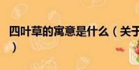四葉草的寓意是什么(關于四葉草的寓意介紹)