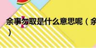 余事勿取是什么意思呢(余事勿取讀音及釋義)