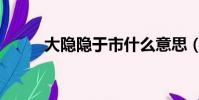 大隱隱于市什么意思(你知道嗎)
