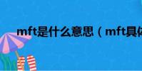 mft是什么意思(mft具體是什么意思)