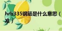 hrb335鋼筋是什么意思(HRB335是什么標準)