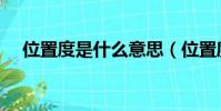 位置度是什么意思(位置度意思是什么)