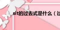 sit的過去式是什么(過去式介紹)