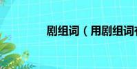 劇組詞(用劇組詞有哪些)