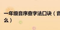 一年級音序查字法口訣(音序查字法口訣是什么)