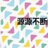 源源不斷的近義詞（源源不斷解釋）