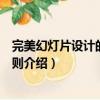 完美幻燈片設計的黃金法則（關于完美幻燈片設計的黃金法則介紹）
