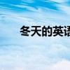 冬天的英語怎么讀（冬天英文是什么）