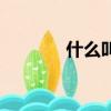 什么叫守村人（守村人解釋）