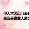 仰天大笑出門去我輩豈是蓬蒿人的意思（仰天大笑出門去我輩豈是蓬蒿人原文及譯文）