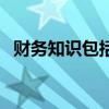 財務知識包括哪些（財務知識內容有什么）