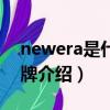 newera是什么牌子中文怎么念（newera品牌介紹）