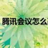 騰訊會議怎么改頭像（騰訊會議改頭像步驟）