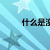 什么是沒有腳的鳥（無腳鳥介紹）