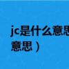 jc是什么意思網絡用語（怎么理解網絡語jc的意思）
