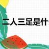 二人三足是什么意思（二人三足讀音及解釋）