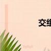 交組詞（交組詞有哪些）