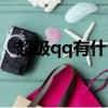 超級qq有什么用（關于超級qq作用介紹）