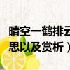 晴空一鶴排云上的意思（晴空一鶴排云上的意思以及賞析）