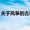 關于風箏的古詩24首（關于風箏的古詩精選）
