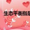 生態平衡指是什么意思（生態平衡的含義）