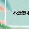 不遷怒不貳過的意思（出自哪里）