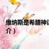 維納斯是希臘神話中的什么神（關于希臘神話中的維納斯簡介）